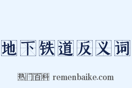 地下铁道反义词是什么意思的图片